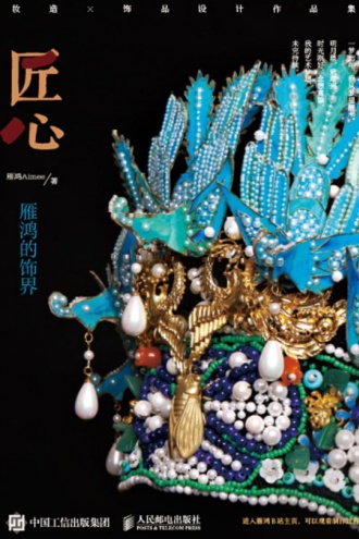 匠心：雁鸿的饰界