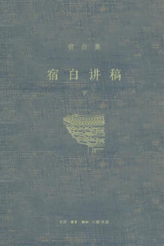 宿白讲稿（下）