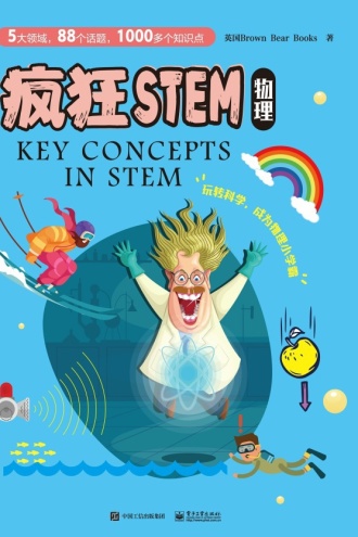 疯狂STEM·物理（全5册）