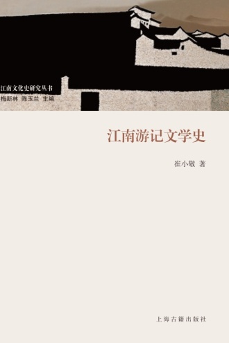 江南游记文学史