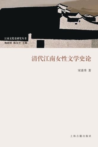 清代江南女性文学史论