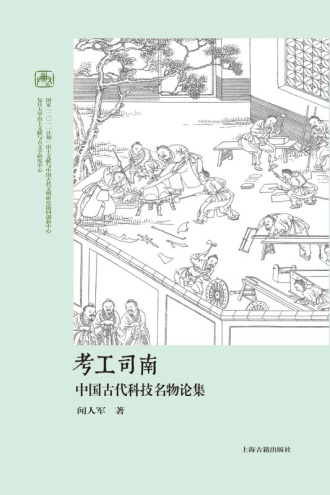 考工司南:中国古代科技名物论集