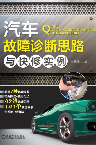 汽车故障诊断思路与快修实例