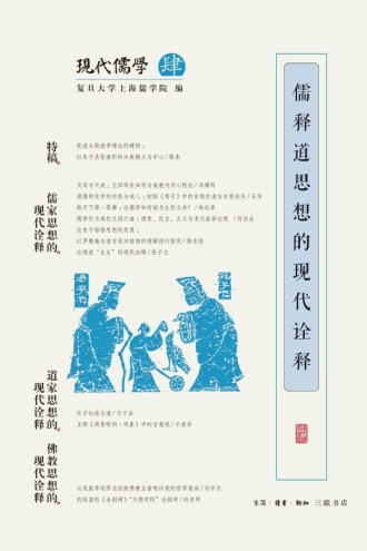儒释道思想的现代诠释