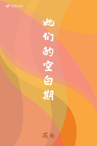 她们的空白期