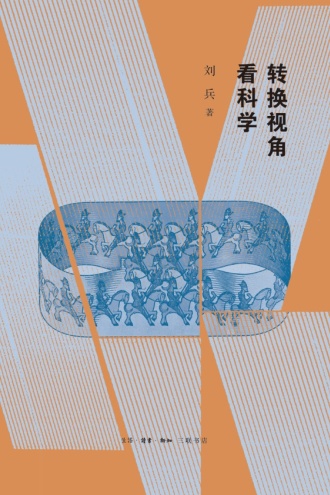 转换视角看科学