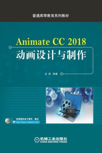 Animate CC 2018动画设计与制作