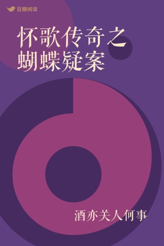 怀歌传奇之蝴蝶疑案