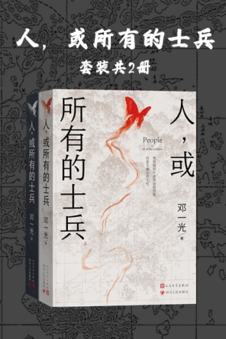 人，或所有的士兵（套装共2册）