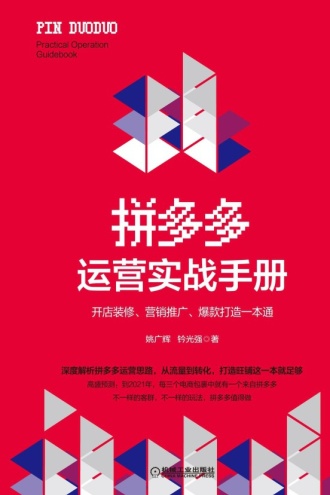 拼多多运营实战手册