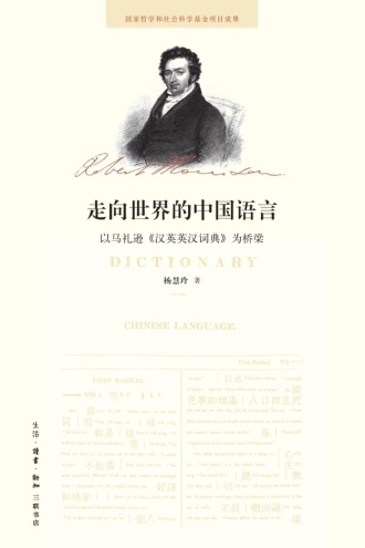走向世界的中国语言:以马礼逊《汉英英汉词典》为桥梁