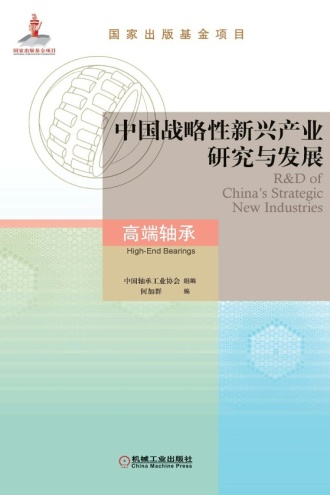 中国战略性新兴产业研究与发展·高端轴承