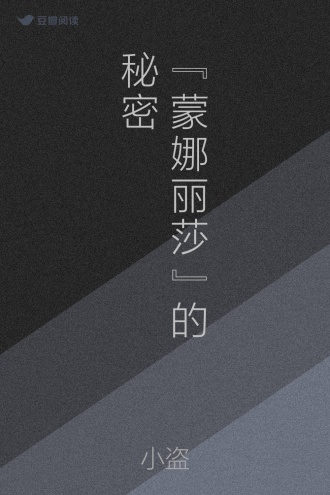 “蒙娜丽莎”的秘密