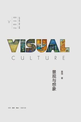 景观与想象