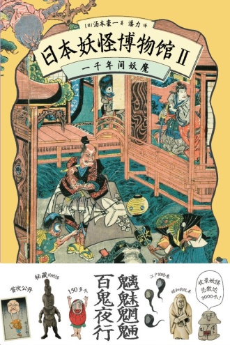 日本妖怪博物馆Ⅱ·一千年间妖魔