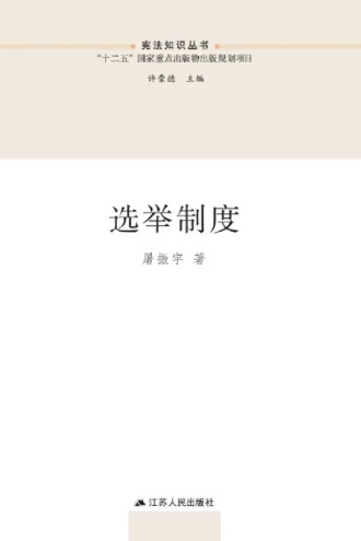选举制度
