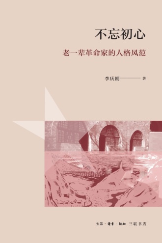 不忘初心:老一辈革命家的人格风范