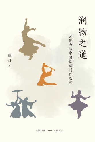 润物之道:文化力与中国舞蹈创作思潮