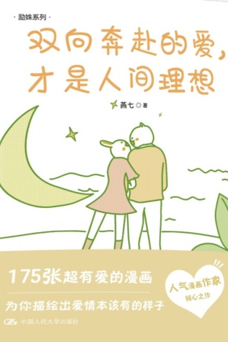 双向奔赴的爱，才是人间理想