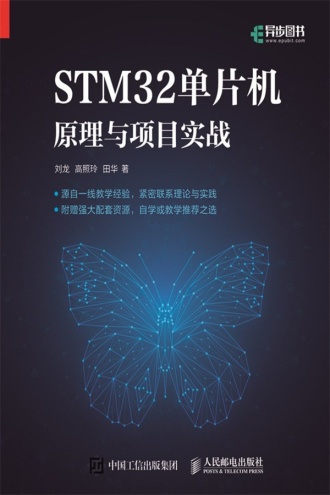 STM32单片机原理与项目实战