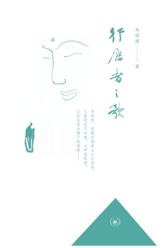 行愿者之歌