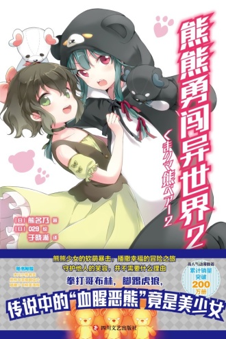 熊熊勇闯异世界2