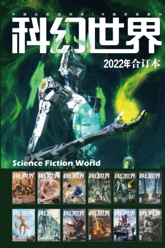 《科幻世界》2022年全年合集（套装共12册）