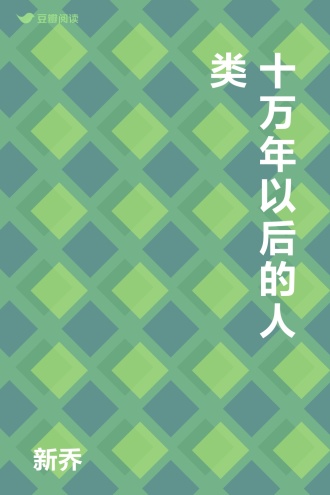 十万年以后的人类