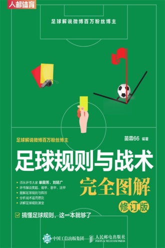 足球规则与战术完全图解（修订版）