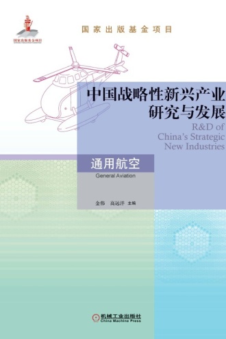 中国战略性新兴产业研究与发展·通用航空