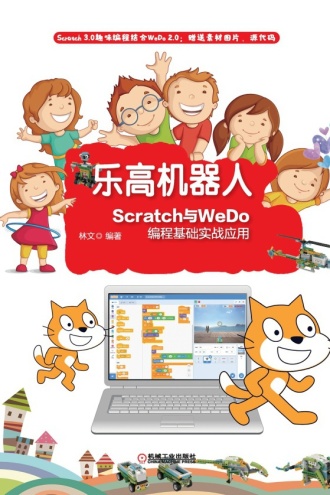 乐高机器人：Scratch与WeDo编程基础实战应用