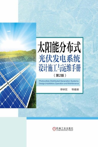 太阳能分布式光伏发电系统设计施工与运维手册（第2版）