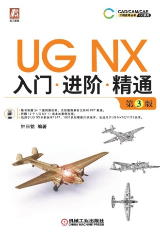 UG NX入门进阶精通（第3版）