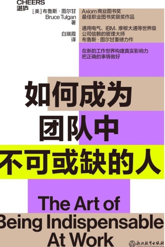 如何成为团队中不可或缺的人
