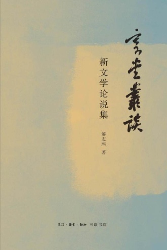 寄堂丛谈：新文学论说集