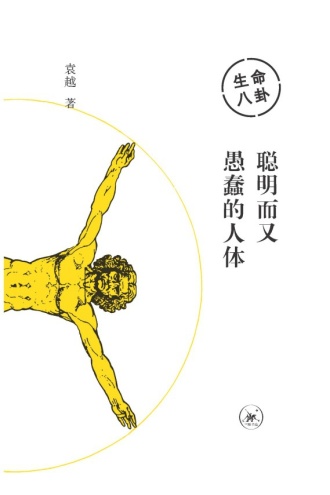 生命八卦：聪明而又愚蠢的人体