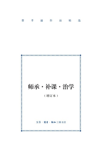 师承·补课·治学（增订本）