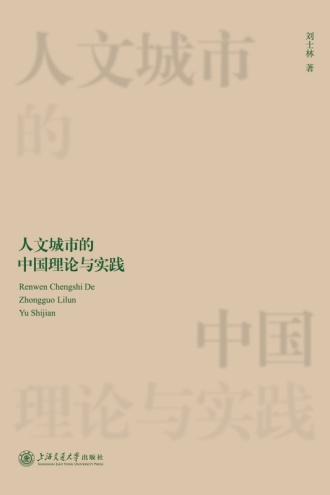 人文城市的中国理论与实践