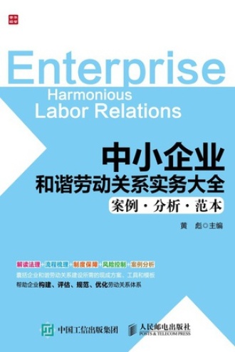 中小企业和谐劳动关系实务大全