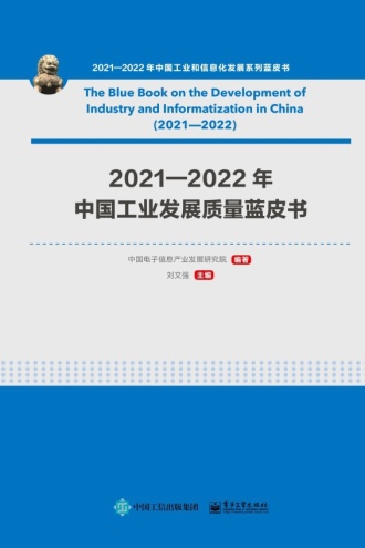 2021—2022年中国工业发展质量蓝皮书