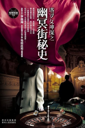 塔罗女神探之幽冥街秘史