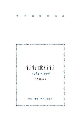 行行重行行：1983—1996（合编本）