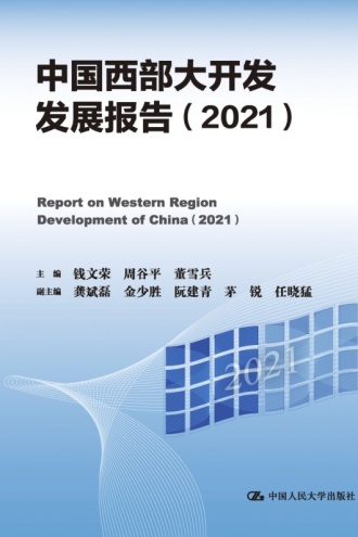 中国西部大开发发展报告(2021)