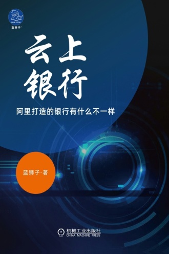 云上银行：阿里打造的银行有什么不一样