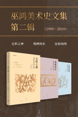 巫鸿美术史文集第二辑·1999-2019（套装共3册）