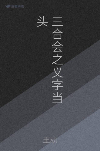 三合会之义字当头