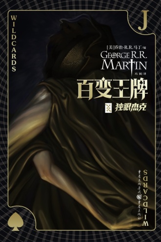 百变王牌（八）：独眼杰克
