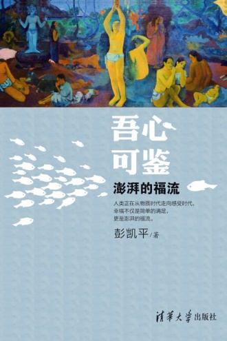 吾心可鉴:澎湃的福流