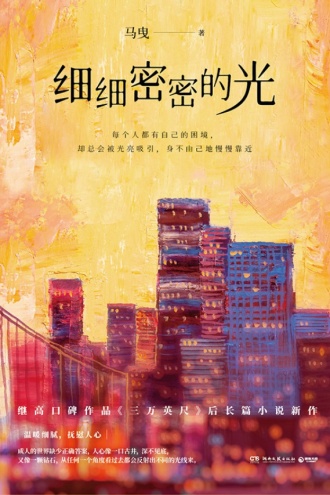 细细密密的光