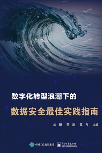 数字化转型浪潮下的数据安全最佳实践指南